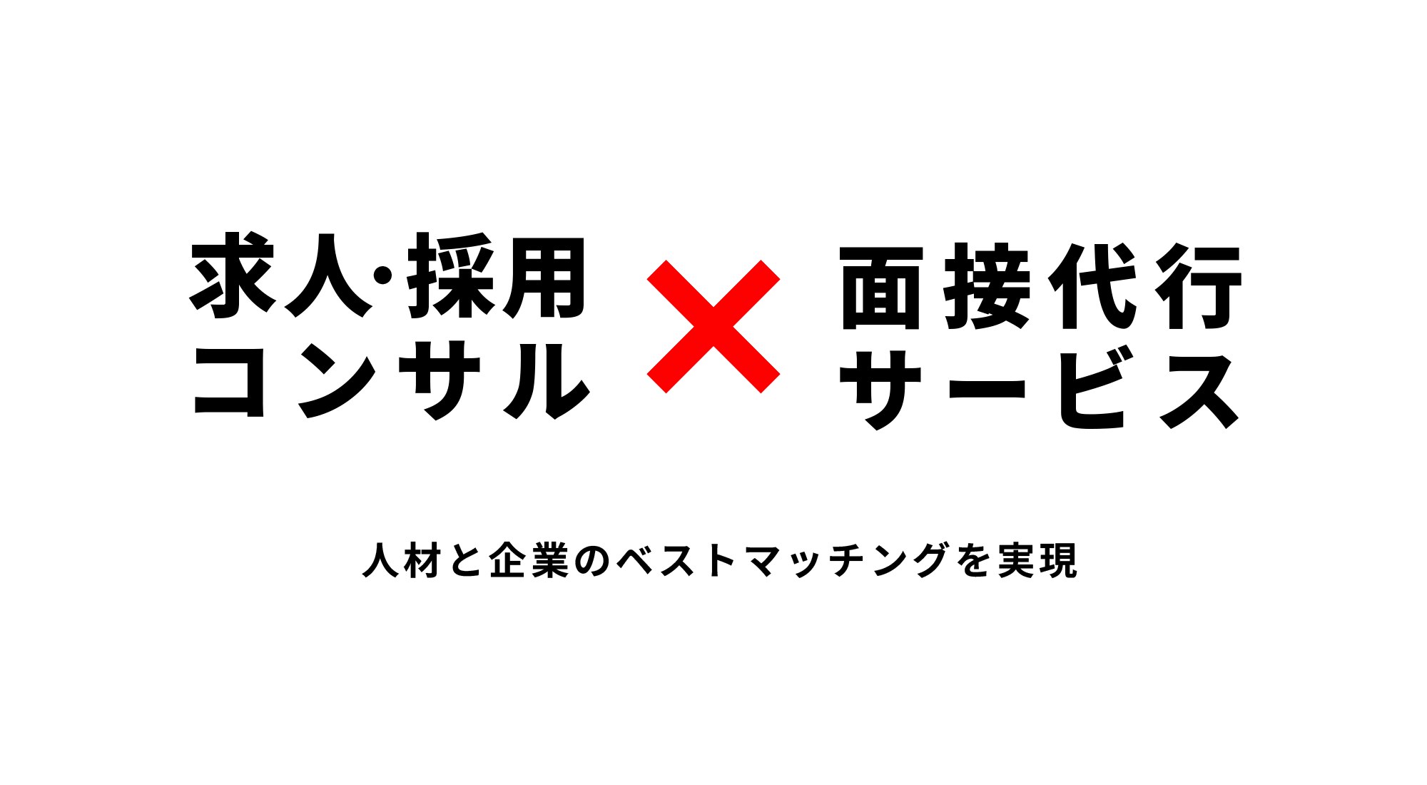 求人・採用コンサル＋面接代行サービス：人材と企業のベストマッチング